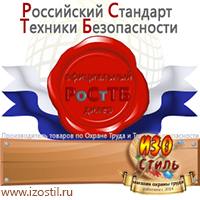 Магазин охраны труда ИЗО Стиль Щиты пожарные в Батайске