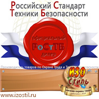 Магазин охраны труда ИЗО Стиль Знаки по электробезопасности в Батайске