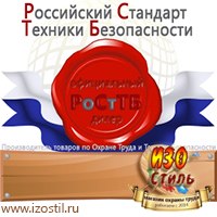 Магазин охраны труда ИЗО Стиль Знаки и таблички для строительных площадок в Батайске