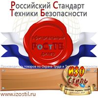 Магазин охраны труда ИЗО Стиль Знаки сервиса в Батайске